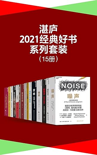 湛庐·2021经典好书系列套装(15册) 湛庐·2021经典好书系列套装(15册)