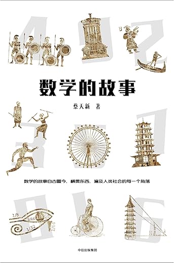 数学的故事 数学的故事