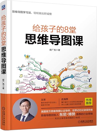 给孩子的8堂思维导图课 给孩子的8堂思维导图课