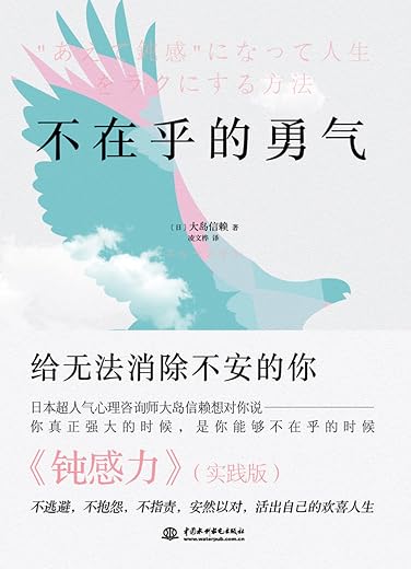 不在乎的勇氣:給害怕被討厭,所以虧待自己的你 不在乎的勇氣:給害怕被討厭,所以虧待自己的你
