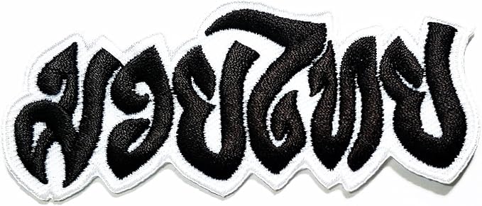 hho 泰拳拳击补丁泰拳白色黑色补丁泰国拳击标志补丁刺绣diy补丁,包