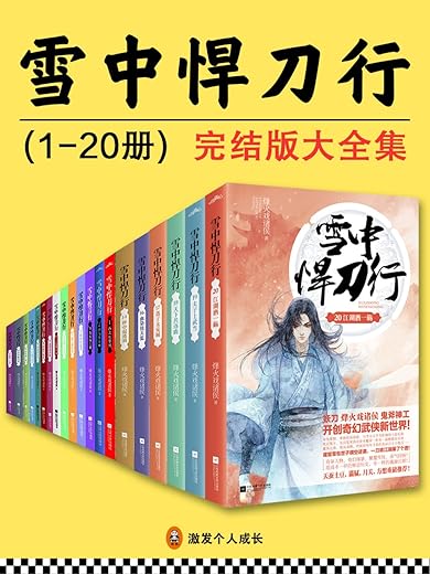 《雪中悍刀行》完结版大全集（全20册）