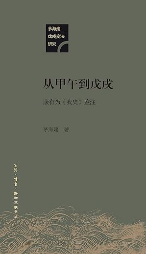 从甲午到戊戌：康有为《我史》鉴注