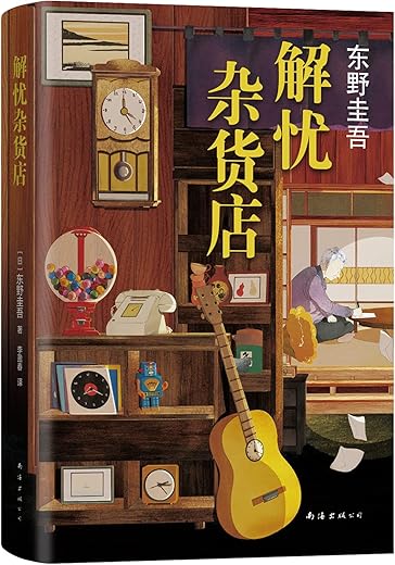 解忧杂货店 解忧杂货店