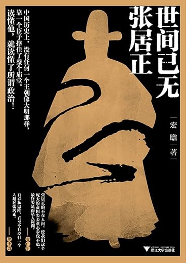 世间已无张居正