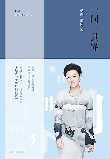 《一问一世界》杨澜 & 朱冰 《一问一世界》杨澜 & 朱冰