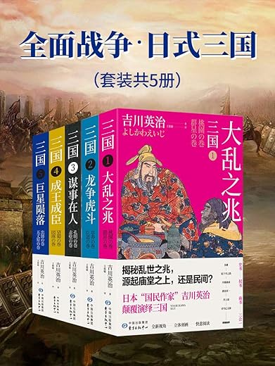 全面战争·日式三国:吉川英治笔下的三国英雄记(套装共5册) 全面战争·日式三国:吉川英治笔下的三国英雄记(套装共5册)