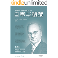 自卑与超越(完整全译本未删节，读个体心理学经典，你比你想象的更优秀！)(果麦经典)