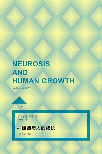 神经症与人的成长 神经症与人的成长
