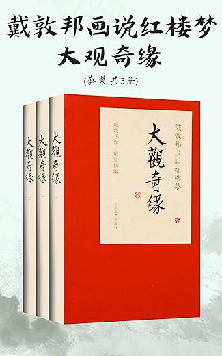 戴敦邦画说红楼梦·大观奇缘(套装共3册) 戴敦邦画说红楼梦·大观奇缘(套装共3册)