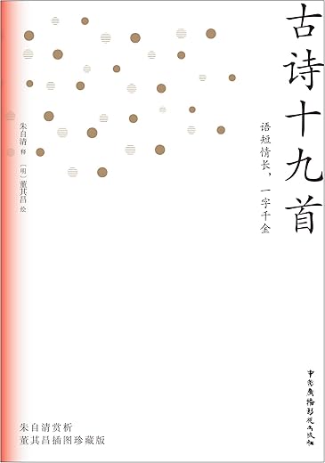 十九日谈:《古诗十九首》里的生活与英雄 十九日谈:《古诗十九首》里的生活与英雄