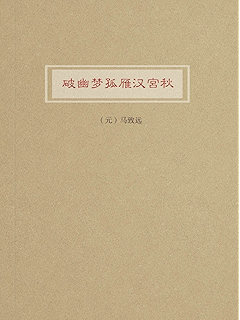 破幽梦孤雁汉宫秋