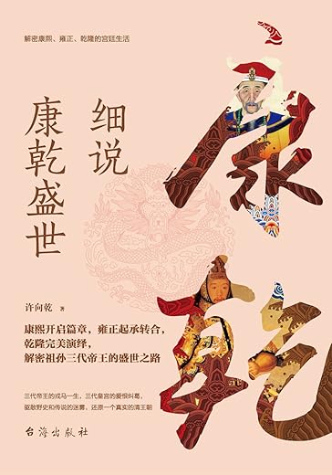 《细说康乾盛世（解密康熙、雍正、乾隆的宫廷生活）》(许向乾 著)文字版电子书[PDF]