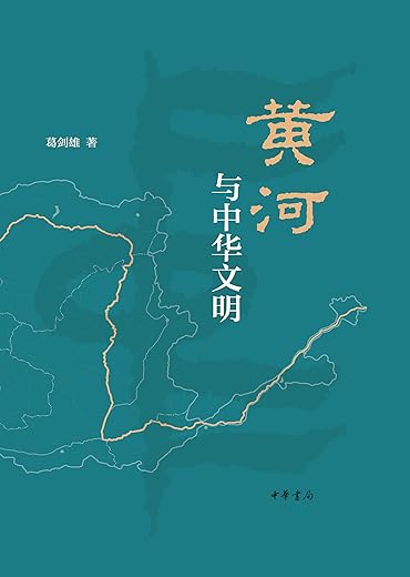 黄河与中华文明