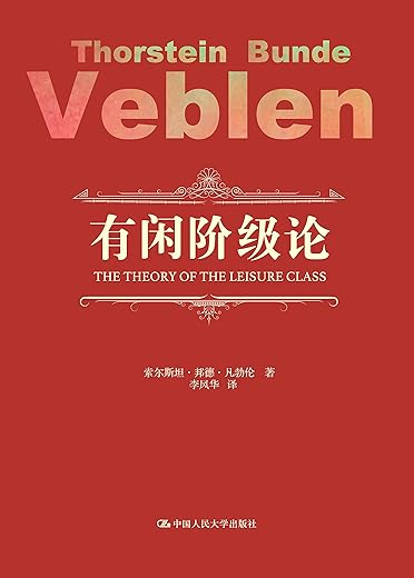 有闲阶级论 有闲阶级论