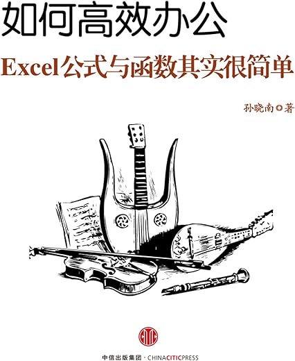 如何高效办公：Excel公式与函数其实很简单