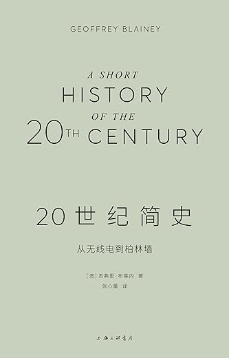 《20世纪简史：从无线电到柏林墙》（一次熟悉又陌生的百年全球之旅）杰弗里•布莱内（Geoffrey Blainey）【文字版_PDF电子书_下载】