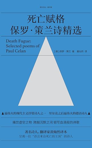 死亡赋格：保罗·策兰诗精选