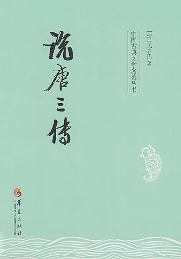 说唐三传 说唐三传