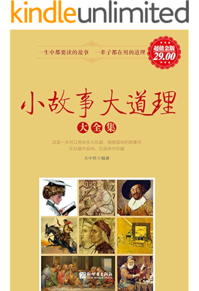 小故事大道理大全集 超值金版 家庭珍藏经典畅销书系 超值金版 水中鱼书评简介电子书下载kindle电子书