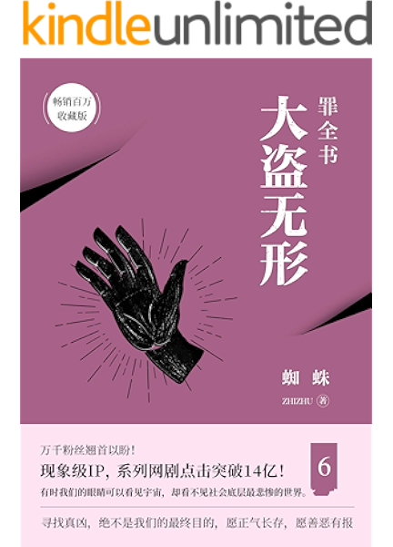罪全书 6 十宗罪蜘蛛代表作 百万畅销收藏版 善与恶的较量 我们要付出多大代价 寻找真凶 绝不是我们的zui终目的 蜘蛛书评简介电子书下载