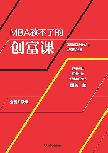 《MBA教不了的创富课》文字版电子书[PDF]