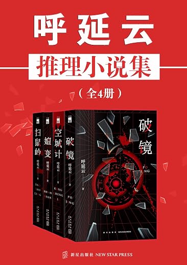 呼延云推理小说集（全4册）
