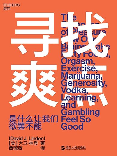 寻找爽点:是什么让我们欲罢不能 寻找爽点:是什么让我们欲罢不能