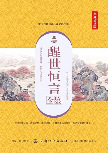 《醒世恒言全鉴（典藏版）》[明]冯梦龙【文字版_PDF电子书_下载】