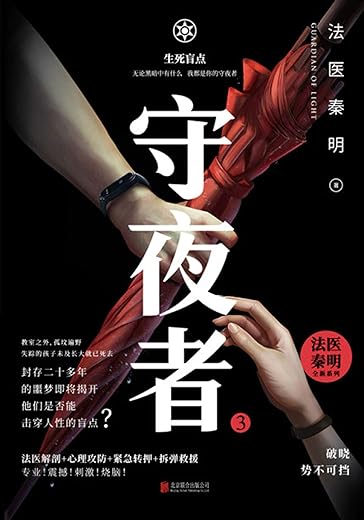 守夜者3：生死盲点