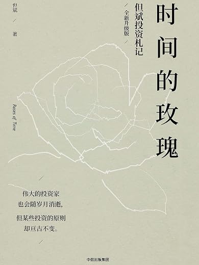 时间的玫瑰