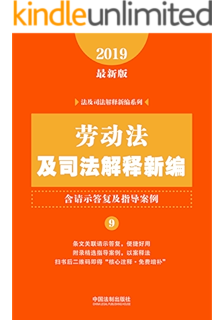 中华人民共和国劳动和社会保障法律法规全书 含相关政策及典型案例 19年版 Ebook 中国法制出版社 亚马逊中国 图书
