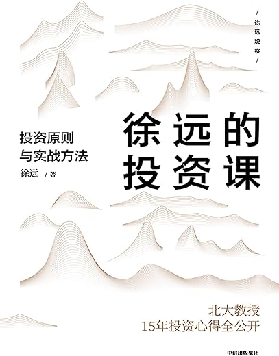 徐远的投资课：投资原则与实战方法