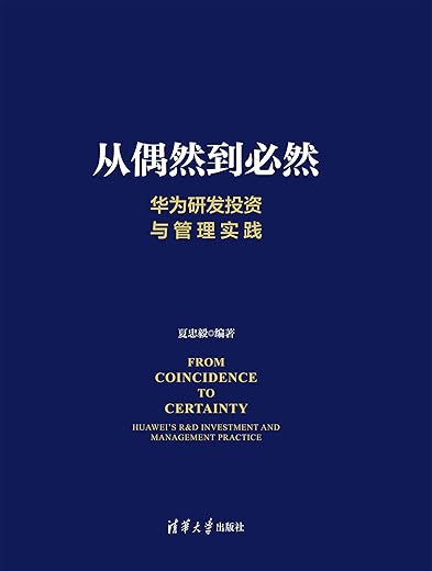 从偶然到必然：华为研发投资与管理实践