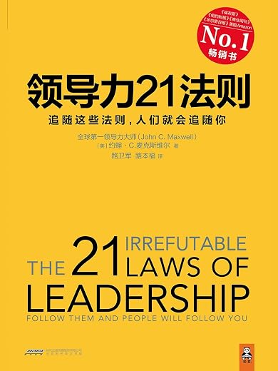 《领导力21法则》约翰·麦克斯韦尔.扫描版[PDF]