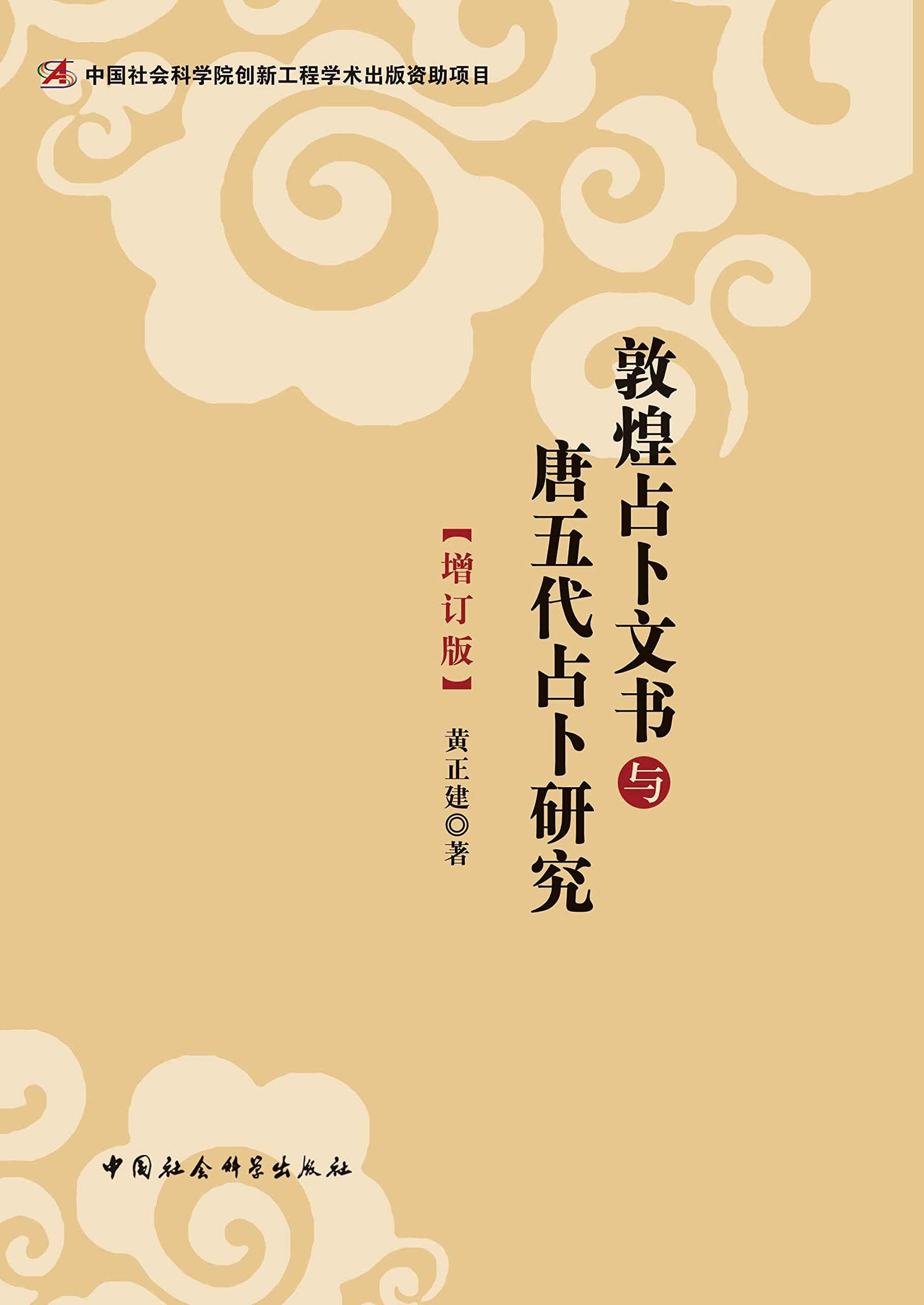 敦煌占卜文书与唐五代占卜研究(增订版) 敦煌占卜文书与唐五代占卜研究(增订版)