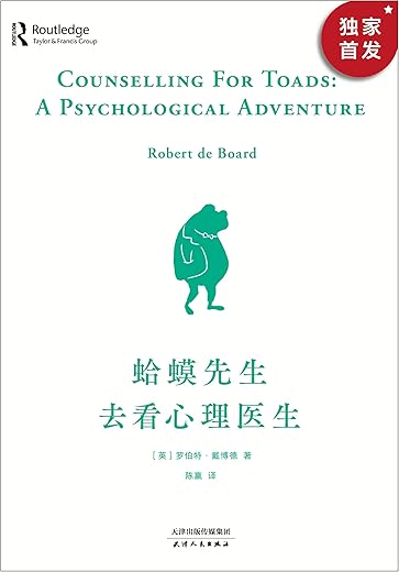 蛤蟆先生去看心理医生