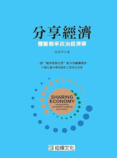 分享经济:垄断竞争政治经济学 分享经济:垄断竞争政治经济学