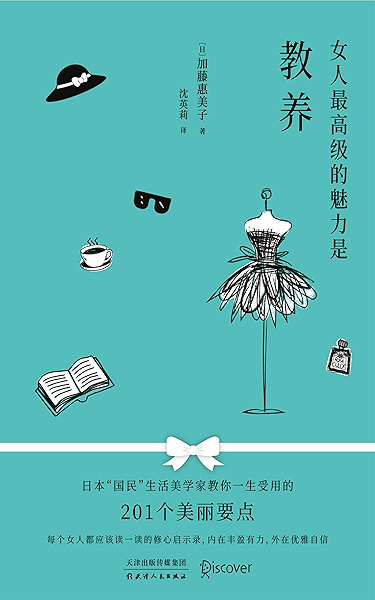 女人最高级的魅力是教养 继畅销书 气质 精致 之后 备受国际赞誉的畅销书作者加藤惠美子转型之作 日本 国民 生活美学家教你一生受用的1个 美丽要点 Ebook 加藤惠美子 亚马逊中国 图书