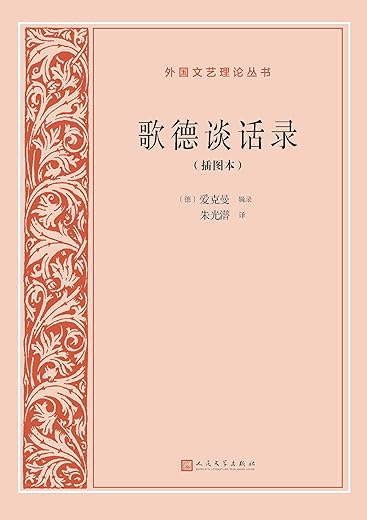 歌德谈话录·插图本 歌德谈话录·插图本