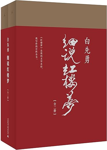 白先勇细说红楼梦（套装共2册）