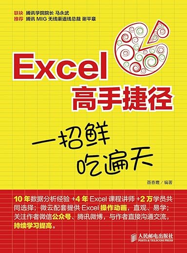 Excel高手捷径 一招鲜 吃遍天