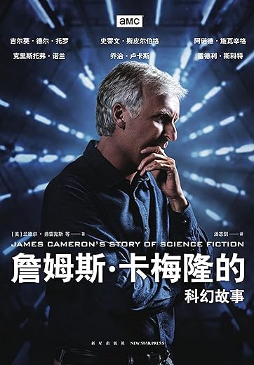 詹姆斯·卡梅隆的科幻故事 詹姆斯·卡梅隆的科幻故事