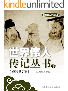 世界伟人传记丛书 上 套装共8册 杨发兴主编书评简介电子书下载kindle电子书