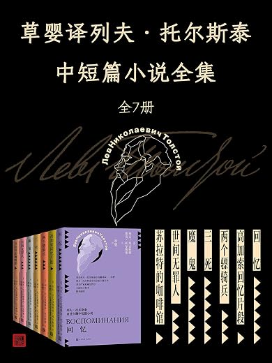 草婴译列夫·托尔斯泰中短篇小说全集.全7册 草婴译列夫·托尔斯泰中短篇小说全集.全7册