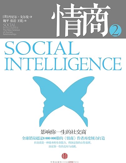 情商2 ： 影响你一生的社交商 [美]丹尼尔·戈尔曼