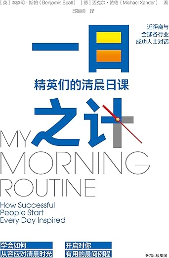 《一日之计：精英们的清晨日课》[英]本杰明·斯帕, [德]迈克尔·赞德, 邱墨楠【文字版_PDF电子书_下载】