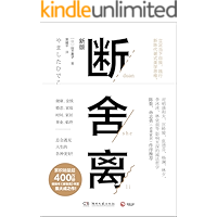 断舍离(2019年新版，全书修订50%以上。宫崎骏、张德芬、严宽、李冰冰的减法哲学！脱离执念，轻盈前行！)