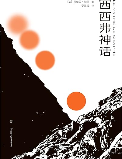 西西弗神话:加缪之女亲笔推荐版 西西弗神话:加缪之女亲笔推荐版