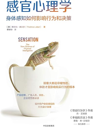 《感官心理学：身体感知如何影响行为和决策》塞尔玛·洛贝尔【文字版_PDF电子书_下载】